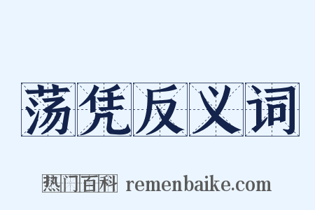 荡凭反义词是什么意思的图片